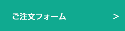 ご注文フォーム