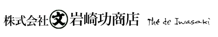 株式会社 岩崎功商店